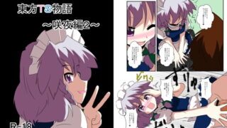 RJ095390 img main 320x180 - 東方TS物語～咲夜編2～