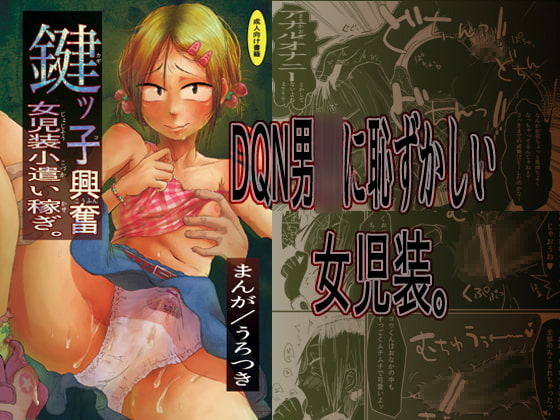 RJ095603 img main - 鍵ッ子興奮女児装小遣い稼ぎ。