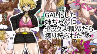 RJ097133 img main 320x180 - GAL化した姉ちゃんにセックス頼んだら搾り狩られた