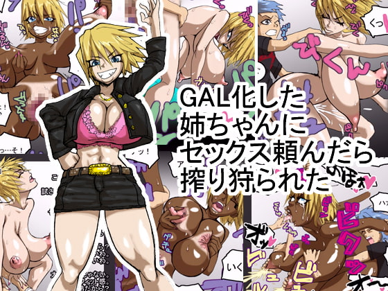 RJ097133 img main - GAL化した姉ちゃんにセックス頼んだら搾り狩られた