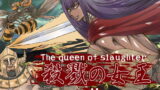 RJ097779 img main 160x90 - 殺戮の女王2