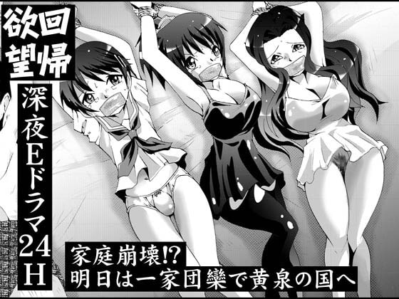 RJ098386 img main - 欲望回帰第461章-家庭崩壊!明日は一家団欒で黄泉の国へ-