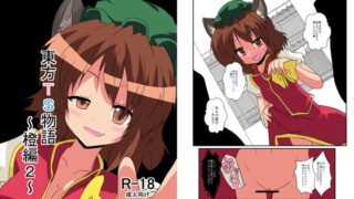 RJ098609 img main 320x180 - 東方TS物語～橙編2～