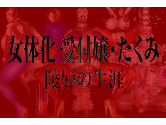 RJ098746 img main - 女体化 受付嬢・たくみ 陵○の生涯