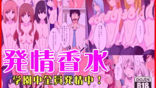 RJ099075 img main 320x180 - 発情香水～学園中全員発情中～