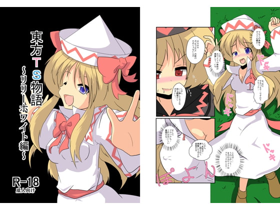 RJ099644 img main - 東方TS物語～リリーホワイト編～