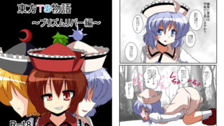 RJ100068 img main 320x180 - 東方TS物語～プリズムリバー編～