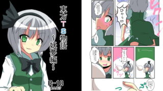 RJ100736 img main 320x180 - 東方TS物語～妖夢編～
