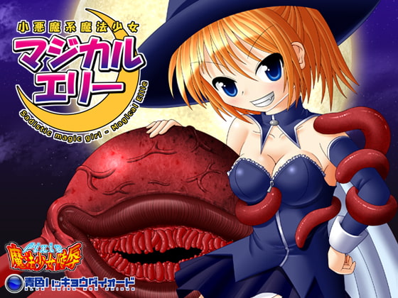 RJ102191 img main - 小悪魔系魔法少女マジカル★エリー