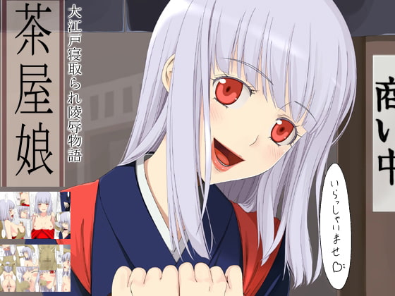 RJ102429 img main - 大江戸寝取られ陵○物語 茶屋娘