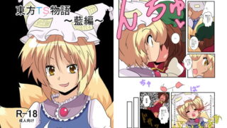 RJ102488 img main 320x180 - 東方TS物語～藍編～
