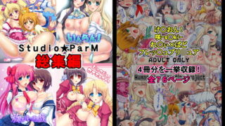 RJ103216 img main 320x180 - Studio★ParM総集編-vol.2