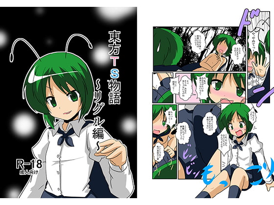 RJ104968 img main - 東方TS物語～リグル編～
