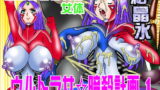 RJ105248 img main 160x90 - ウルトラ女☆暗殺計画1引きちぎられる女体