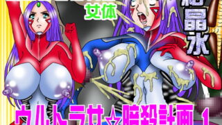 RJ105248 img main 320x180 - ウルトラ女☆暗殺計画1引きちぎられる女体