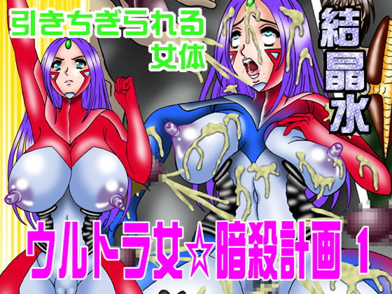 RJ105248 img main - ウルトラ女☆暗殺計画1引きちぎられる女体