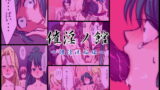 RJ105698 img main 160x90 - 催淫の館～催淫洗脳～