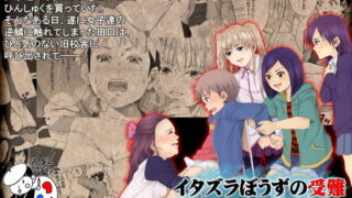 RJ105983 img main 320x180 - イタズラぼうずの受難 -過激派女子達の逆襲-