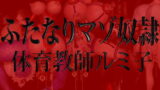 RJ106170 img main 160x90 - ふたなりマゾ奴○・体育教師ルミ子 DLsiteVer.