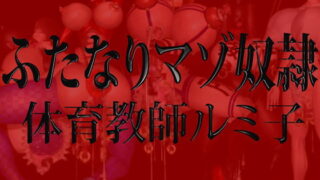 RJ106170 img main 320x180 - ふたなりマゾ奴○・体育教師ルミ子 DLsiteVer.