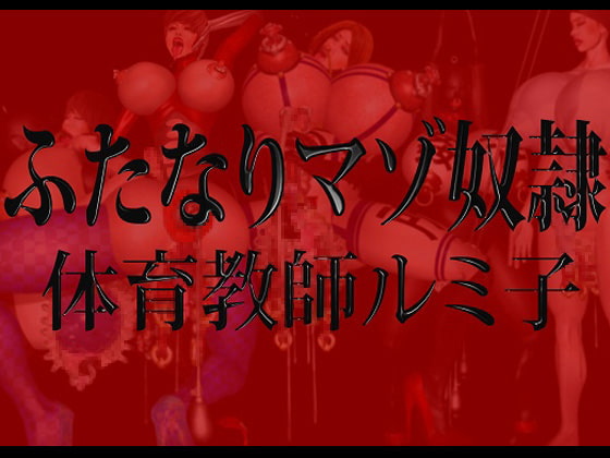 RJ106170 img main - ふたなりマゾ奴○・体育教師ルミ子 DLsiteVer.