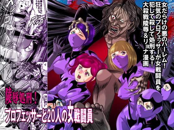 RJ106178 img main - 陵○処刑 プロフェッサーと20人の女戦闘員
