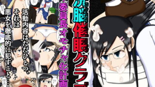 RJ106645 img main 320x180 - 洗脳催○クラブ ～委員長オモチャ化計画～