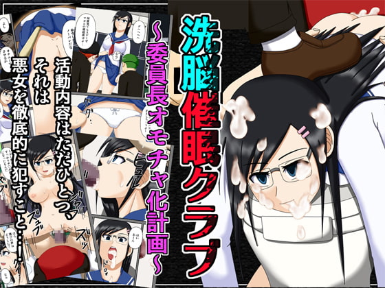 RJ106645 img main - 洗脳催○クラブ ～委員長オモチャ化計画～