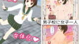 RJ106730 img main 160x90 - ある日突然、男子校に通う俺が女子になった日記