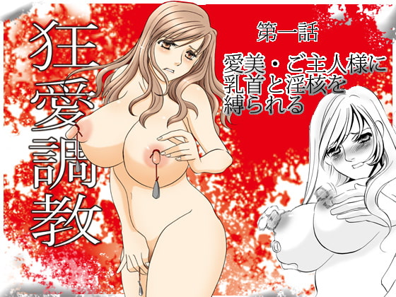 RJ107911 img main - 狂愛調教 1