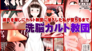 RJ107930 img main 320x180 - 洗脳カルト教団～彼氏を探しにカルト教団に潜入した私が教祖専用の肉穴に墜ちるまで