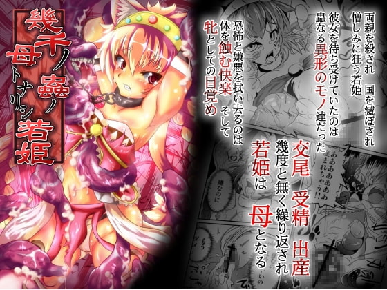 RJ108062 img main - 幾千ノ蟲ノ母トナリシ若姫