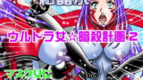 RJ110463 img main 160x90 - ウルトラ女☆暗殺計画2マスク女に改造される女体