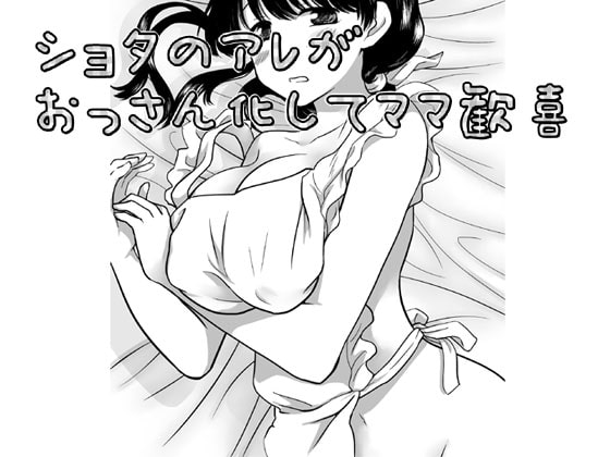 RJ111629 img main - ショタのアレがおっさん化してママ歓喜