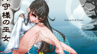 RJ114539 img main 320x180 - 海守様の巫女