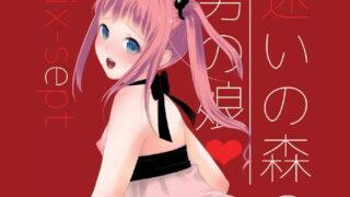 RJ115492 img main 320x180 - 迷いの森の男の娘