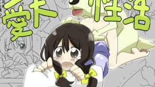 RJ115893 img main 320x180 - 愛犬性活