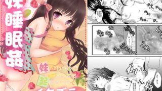 RJ116685 img main 320x180 - 妹がいつまでたっても起きないのでイタズラしてみた