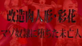 RJ117377 img main 160x90 - 改造肉人形・彩花 マゾ奴○に堕ちた未亡人