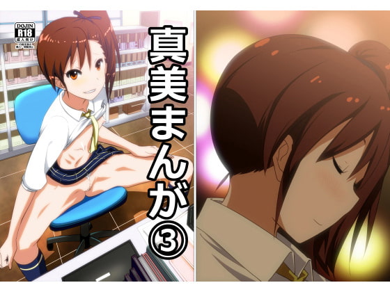 RJ118091 img main - 真美まんが(3)