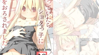 RJ118136 img main 320x180 - 眠っていたらショタっ子に筆をおろされました