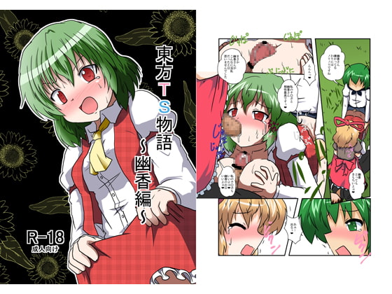 RJ118484 img main - 東方TS物語～幽香編～