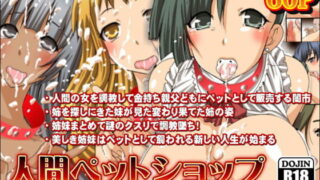 RJ118564 img main 320x180 - 人間ペットショップ～姉妹調教して成金親父どものペットとして販売しちゃう話