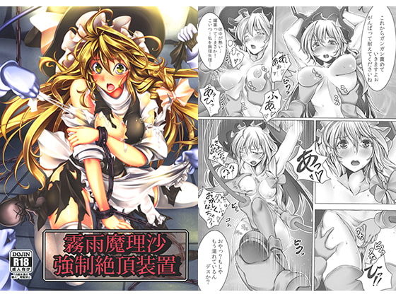 RJ120465 img main - 霧雨魔理沙強○絶頂装置