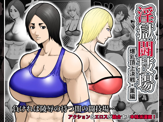 RJ121139 img main - 淫獄闘技場 -爆乳頂上決戦・薫編-