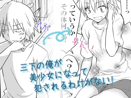 RJ122371 img main - 三下の俺が美少女になって犯されるわけがない!