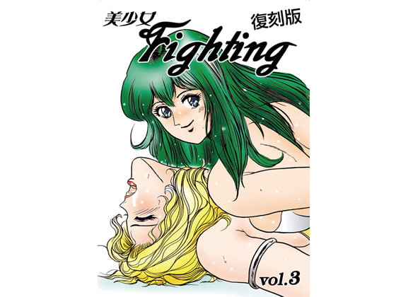 RJ122444 img main - 復刻版 美少女Fighting Vol.3