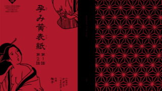 RJ122860 img main 320x180 - 孕み黄表紙 第1話 第2話