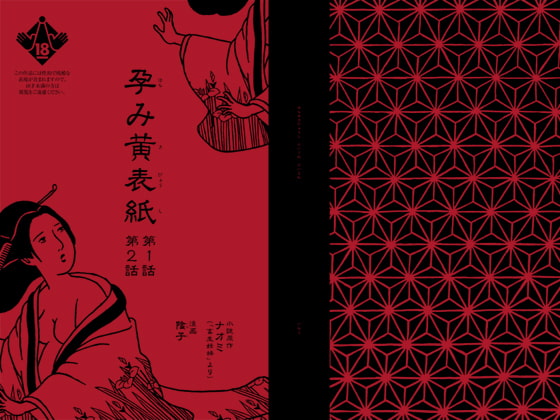 RJ122860 img main - 孕み黄表紙 第1話 第2話
