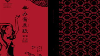 RJ122861 img main 320x180 - 孕み黄表紙 第3話 第4話